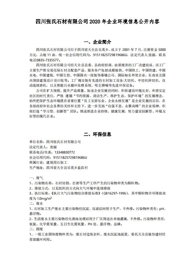 星空体育综合登录入口（中国）官方网站
2020年企业环境信息公开内容